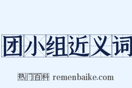 团小组近义词是什么意思的图片